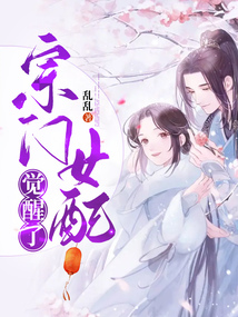 宗门女配觉醒了全文免费阅读