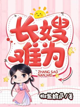 长嫂难为清冷权臣入夜轻哄