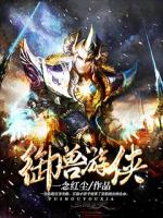 御兽游侠笔趣阁