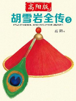 高阳版胡雪岩全传是哪个版本