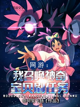 网游:我召唤神奇宝贝刷任务 奈何笑飞扬