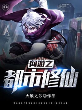 网游之都市修仙