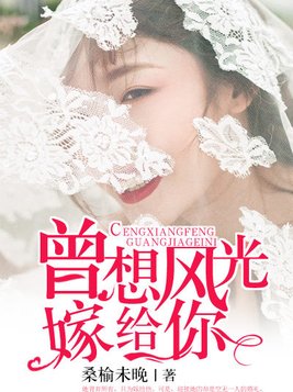 曾想风光嫁给你作者:青丝绕绕