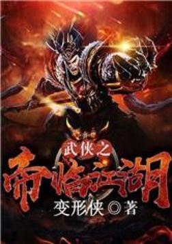 武侠之帝临江湖