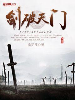 剑破天门下载