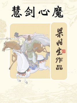 慧剑心魔