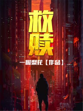 《救赎》小说