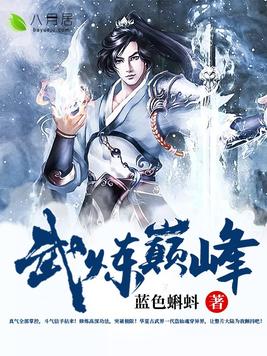 武炼巅峰
