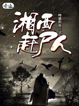 湘西赶尸人真实存在吗