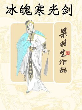 冰魄寒光剑有声小说连播