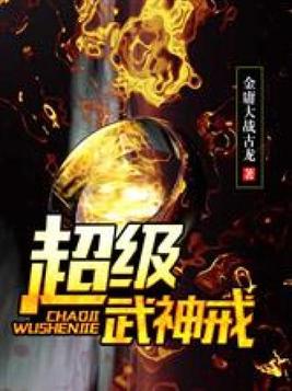 超级武神戒