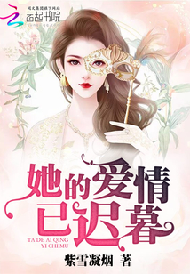 她的爱情已迟暮 紫雪凝烟
