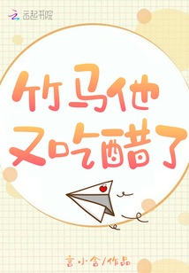 竹马他又吃醋了