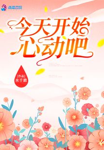 今天开始心动吧免费阅读