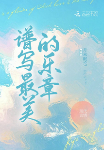 谱写最美的乐章