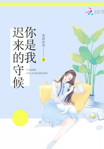你是我迟来的守候