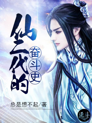 官二代奋斗史