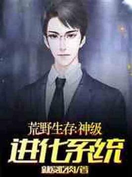 荒野生存：神级进化系统