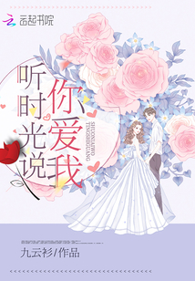 听时光说你爱我