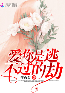 爱你是逃不过的劫