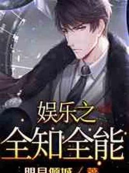 娱乐之全知全能 明月倾城 txt