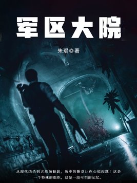 军区大院什么级别才能住