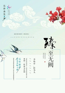 臻至无阙 长伴余生