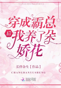 穿成霸总后我养了朵娇花免费阅读