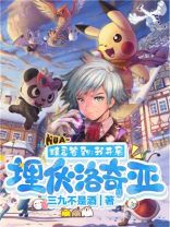 精灵签到:我开局埋伏洛奇亚TXT下载