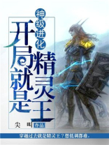 神级进化开局就是精灵王 小说