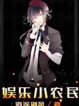 娱乐之全能小农民