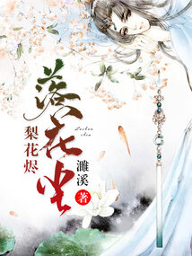 梨花烬，落花尘