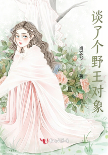 谈了个野王对象会怎么样