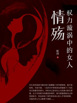 权力漩涡中的女人：情殇