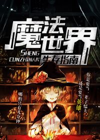 魔法世界生存指南小说下载