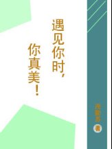 遇见你真的很美好