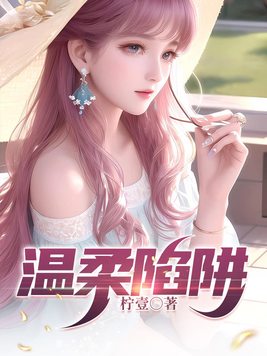 温柔陷阱主题曲