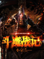 斗魔战记有声小说