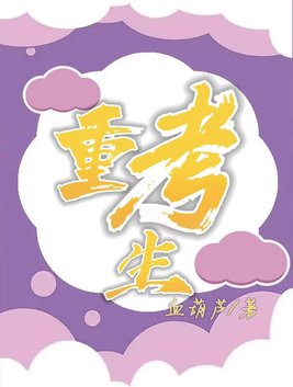 重考生52恺芯献出第一次下拉式