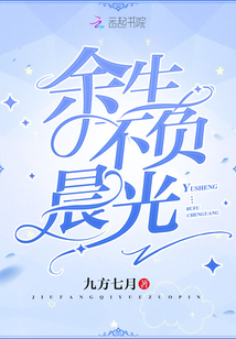 余生不负晨光 九方七月
