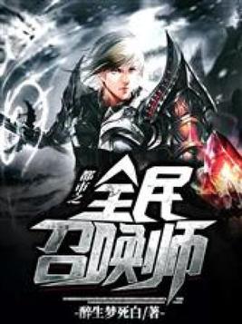 都市之全民召唤师TXT下载