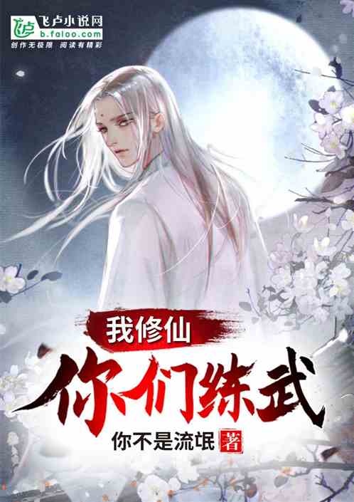 你们练武我修仙免费苏泽