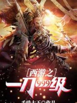 西游之一刀999级