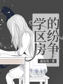 学区房的纷争小小说