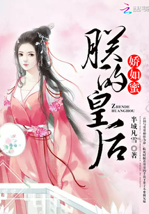 朕的皇后娇如蜜