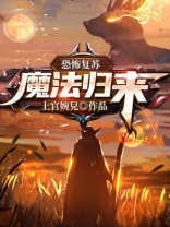 恐怖复苏妖魔