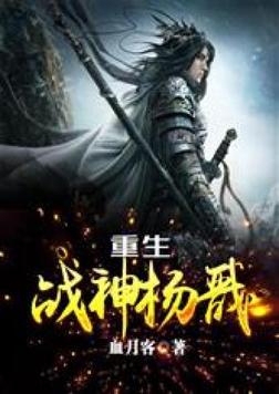 重生战神杨戬 小说
