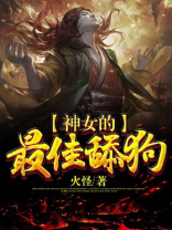 神女的爱情