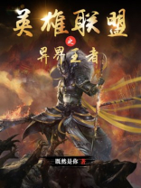 英雄联盟之异界王者下载