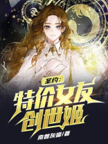 圣约：特价女友创世姬